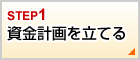 資金計画を立てる