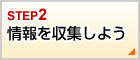 情報を収集しよう