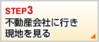 不動産会社に行き現地を見る
