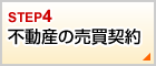 不動産の売買契約