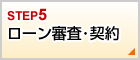 ローン審査･契約