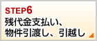 残代金支払い、物件引渡し、引越し