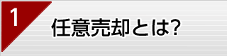 任意売却とは?