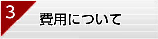 費用について