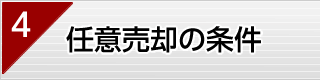 任意売却の条件