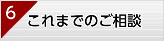 これまでのご相談